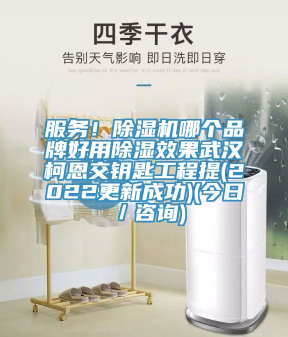 服務(wù)！除濕機(jī)哪個(gè)品牌好用除濕效果武漢柯恩交鑰匙工程提(2022更新成功)(今日／咨詢)