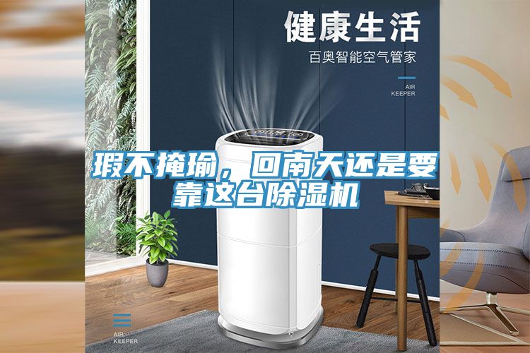 瑕不掩瑜，回南天還是要靠這臺除濕機(jī)