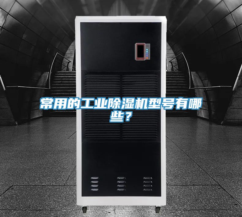 常用的工業(yè)除濕機(jī)型號(hào)有哪些？