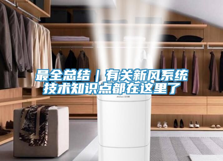 最全總結(jié)｜有關(guān)新風系統(tǒng)技術(shù)知識點都在這里了