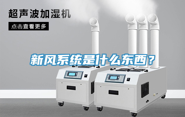 新風系統(tǒng)是什么東西？