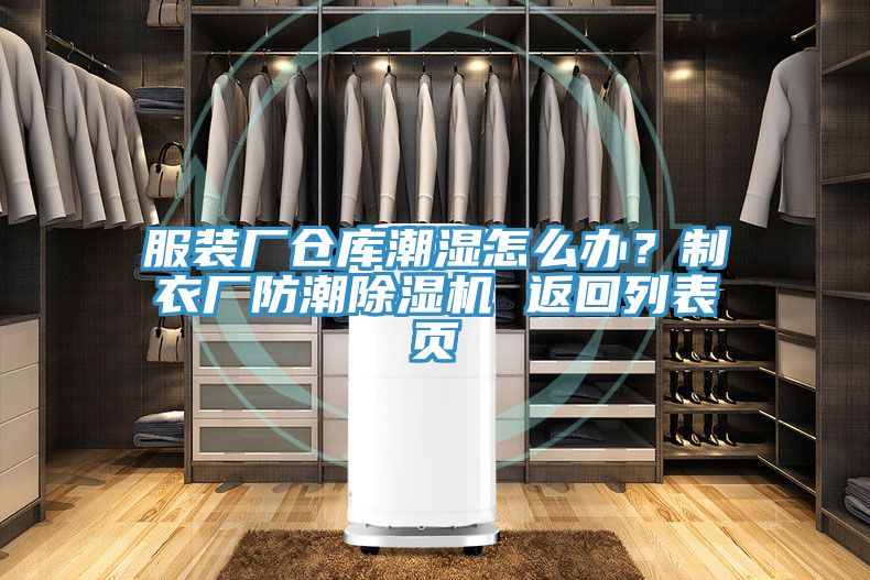 服裝廠倉(cāng)庫(kù)潮濕怎么辦？制衣廠防潮除濕機(jī) 返回列表頁(yè)