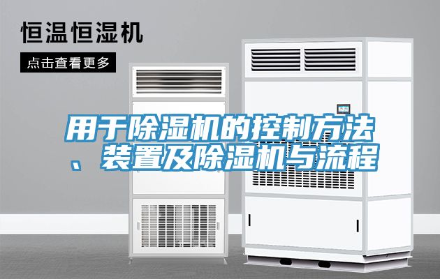 用于除濕機的控制方法、裝置及除濕機與流程