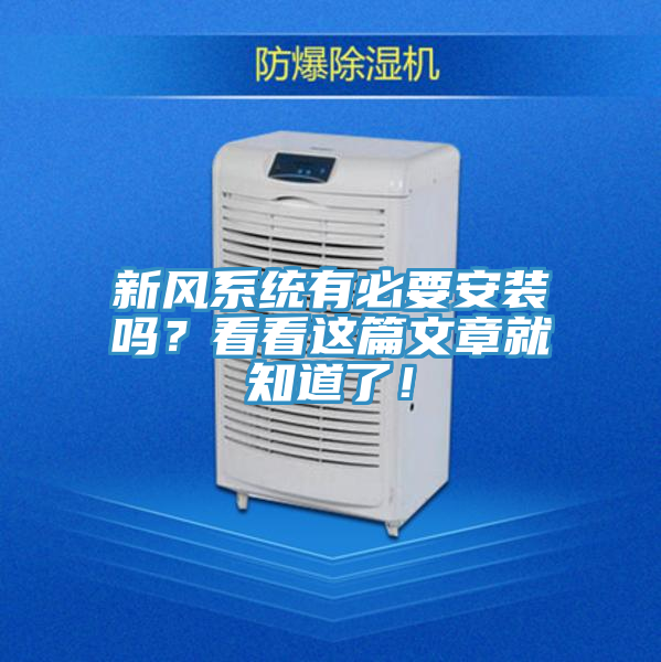 新風(fēng)系統(tǒng)有必要安裝嗎？看看這篇文章就知道了！