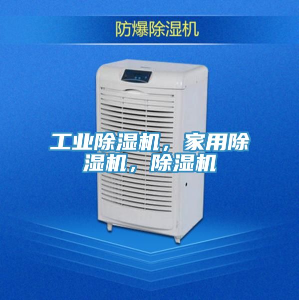 工業(yè)除濕機，家用除濕機，除濕機