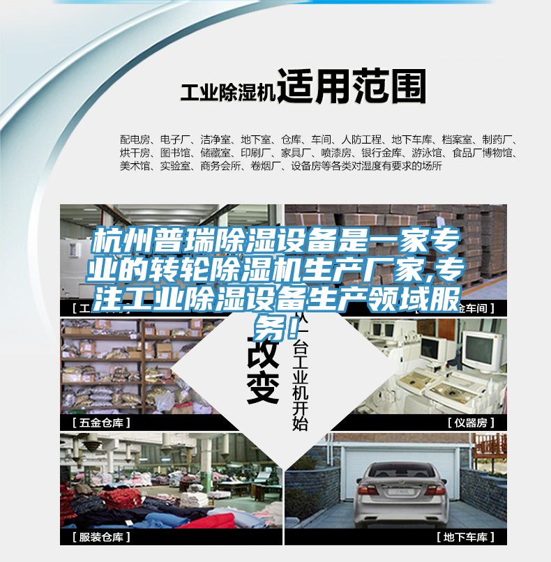 杭州普瑞除濕設(shè)備是一家專(zhuān)業(yè)的轉(zhuǎn)輪除濕機(jī)生產(chǎn)廠家,專(zhuān)注工業(yè)除濕設(shè)備生產(chǎn)領(lǐng)域服務(wù)！