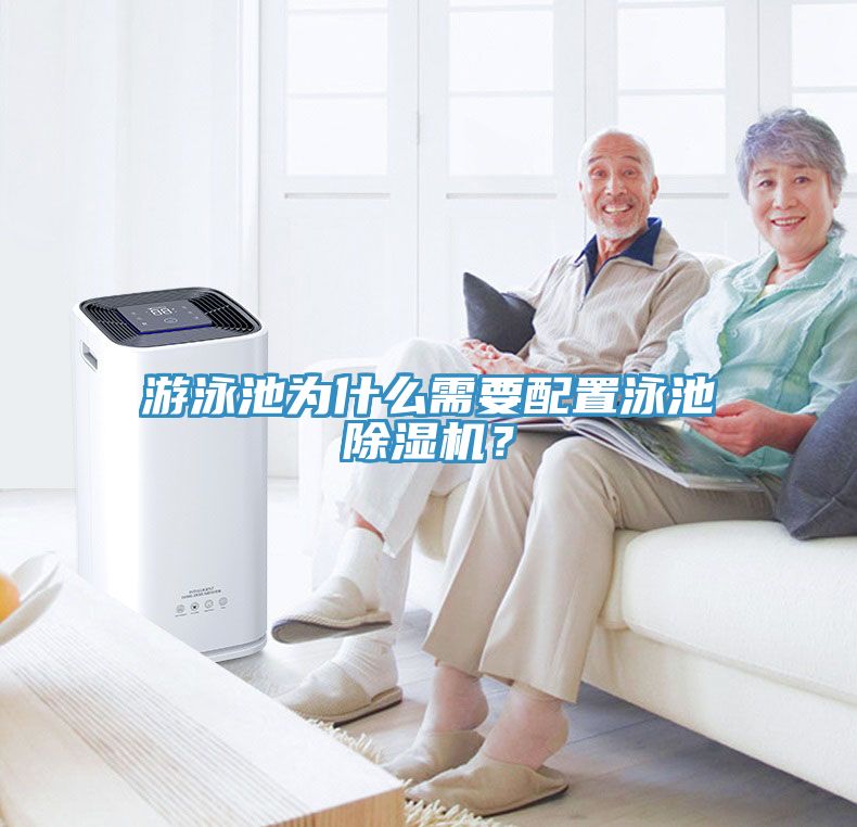 游泳池為什么需要配置泳池除濕機？