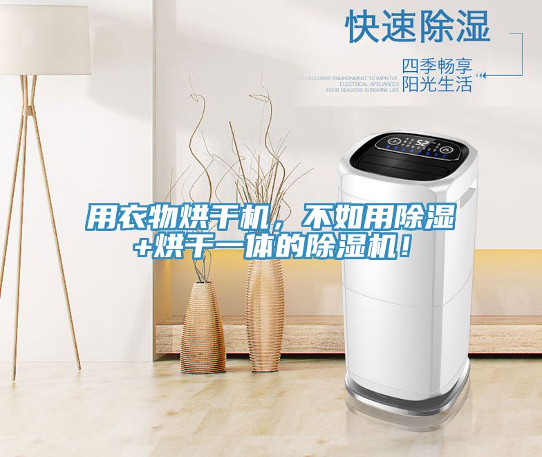 用衣物烘干機，不如用除濕+烘干一體的除濕機！