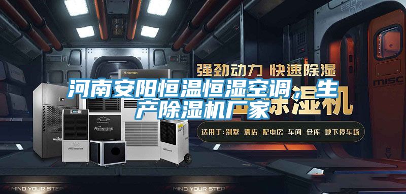 河南安陽(yáng)恒溫恒濕空調(diào)，生產(chǎn)除濕機(jī)廠家
