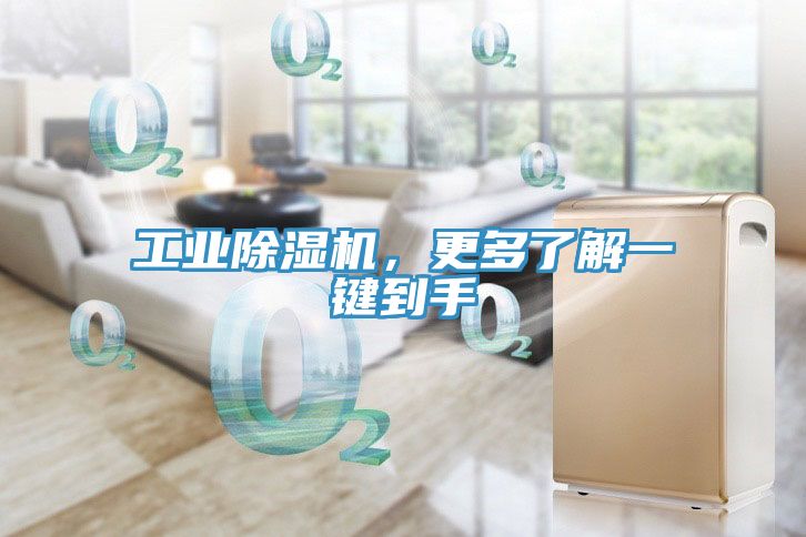 工業(yè)除濕機，更多了解一鍵到手