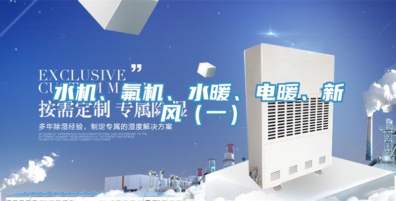 水機、氟機、水暖、電暖、新風(fēng)（一）