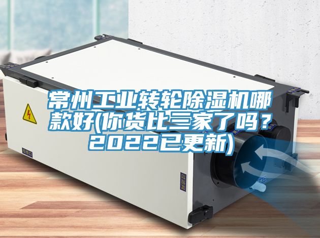 常州工業(yè)轉(zhuǎn)輪除濕機(jī)哪款好(你貨比三家了嗎？2022已更新)