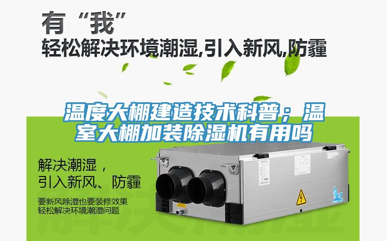 溫度大棚建造技術科普；溫室大棚加裝除濕機有用嗎