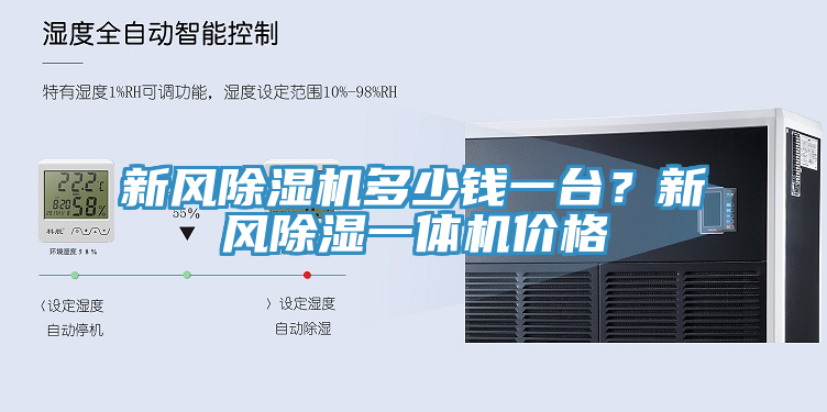 新風(fēng)除濕機(jī)多少錢一臺(tái)？新風(fēng)除濕一體機(jī)價(jià)格