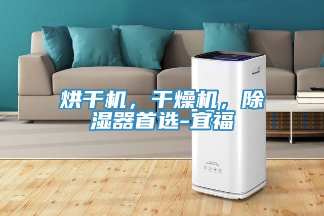 烘干機(jī)，干燥機(jī)，除濕器首選-宜福