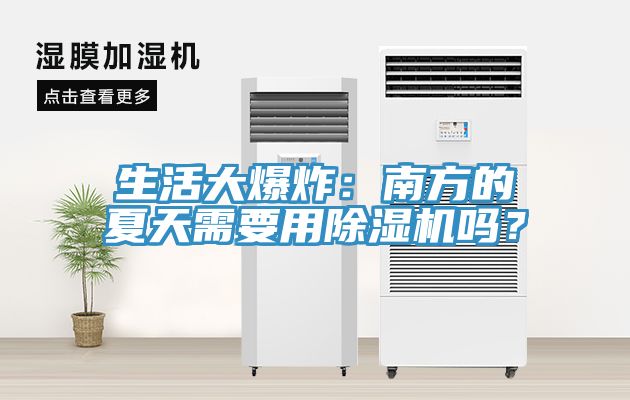 生活大爆炸：南方的夏天需要用除濕機嗎？