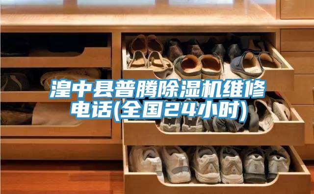 湟中縣普騰除濕機(jī)維修電話(huà)(全國(guó)24小時(shí))