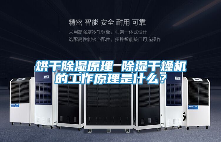 烘干除濕原理 除濕干燥機(jī)的工作原理是什么？