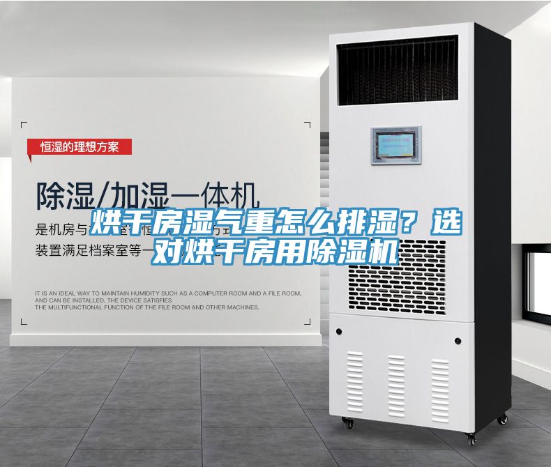 烘干房濕氣重怎么排濕？選對(duì)烘干房用除濕機(jī)