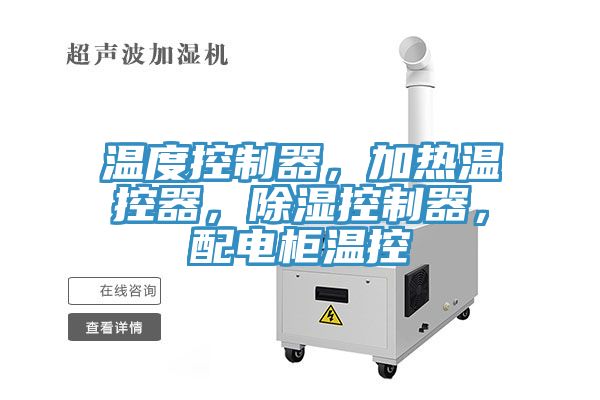 溫度控制器，加熱溫控器，除濕控制器，配電柜溫控
