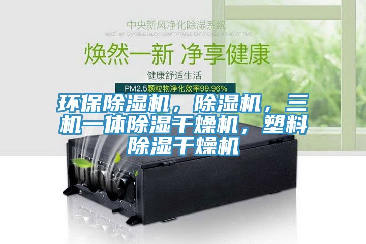 環(huán)保除濕機，除濕機，三機一體除濕干燥機，塑料除濕干燥機