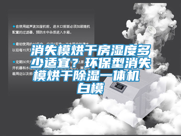 消失模烘干房濕度多少適宜？環(huán)保型消失模烘干除濕一體機 白模