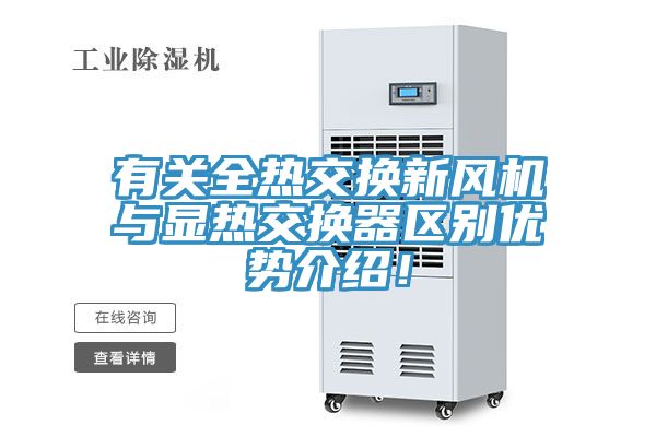 有關(guān)全熱交換新風(fēng)機與顯熱交換器區(qū)別優(yōu)勢介紹！