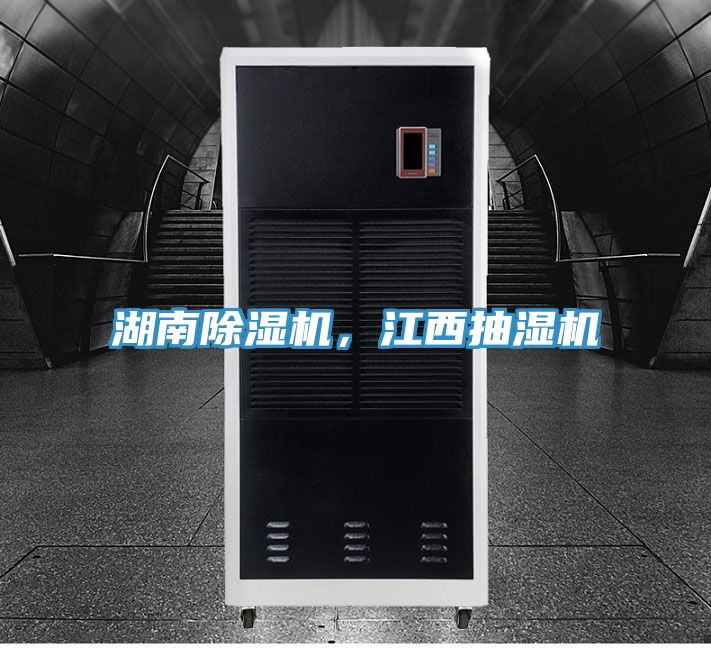 湖南除濕機(jī)，江西抽濕機(jī)