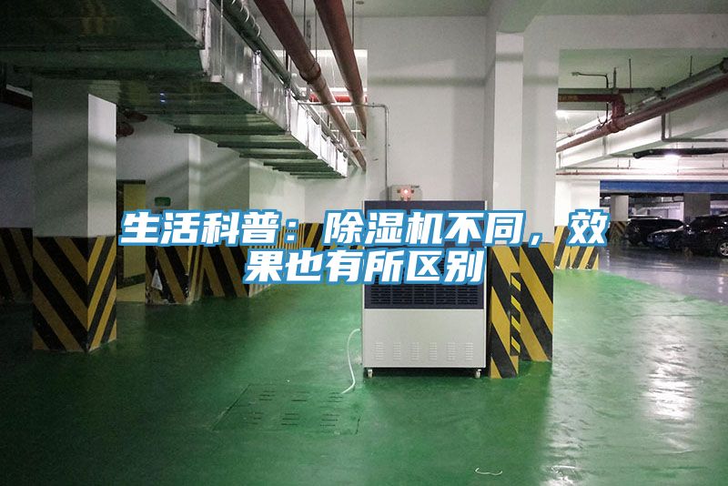 生活科普：除濕機不同，效果也有所區(qū)別