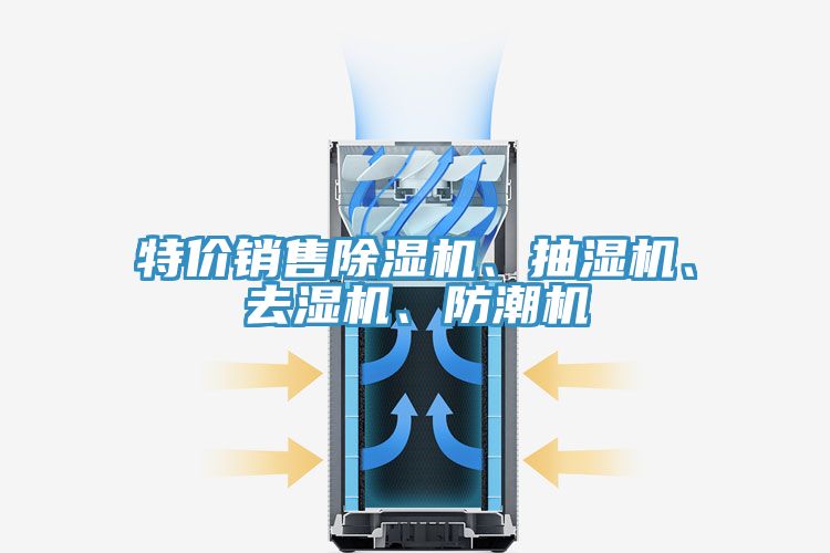特價(jià)銷(xiāo)售除濕機(jī)、抽濕機(jī)、去濕機(jī)、防潮機(jī)