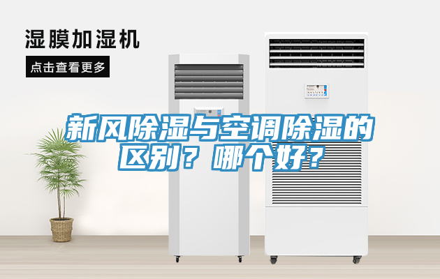 新風除濕與空調(diào)除濕的區(qū)別？哪個好？