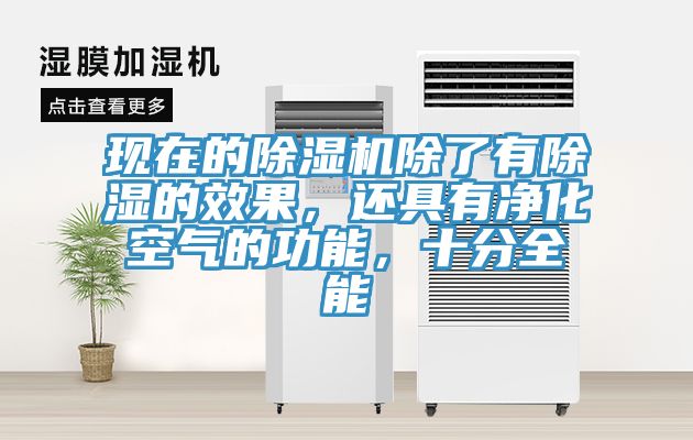 現(xiàn)在的除濕機(jī)除了有除濕的效果，還具有凈化空氣的功能，十分全能