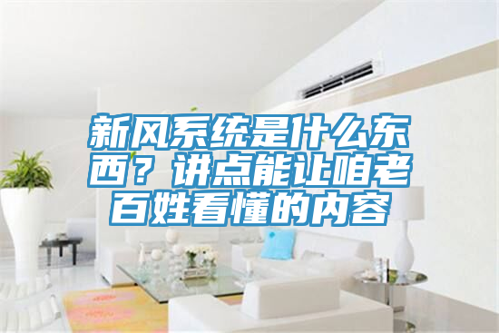 新風(fēng)系統(tǒng)是什么東西？講點(diǎn)能讓咱老百姓看懂的內(nèi)容