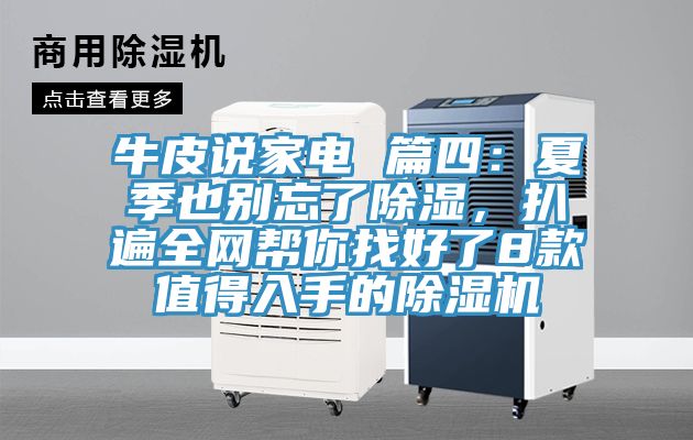 牛皮說(shuō)家電 篇四：夏季也別忘了除濕，扒遍全網(wǎng)幫你找好了8款值得入手的除濕機(jī)