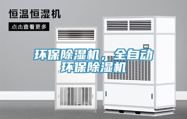 環(huán)保除濕機，全自動環(huán)保除濕機