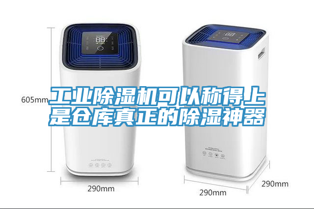 工業(yè)除濕機(jī)可以稱(chēng)得上是倉(cāng)庫(kù)真正的除濕神器