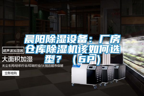 晨陽(yáng)除濕設(shè)備：廠房倉(cāng)庫(kù)除濕機(jī)該如何選型？（6P）