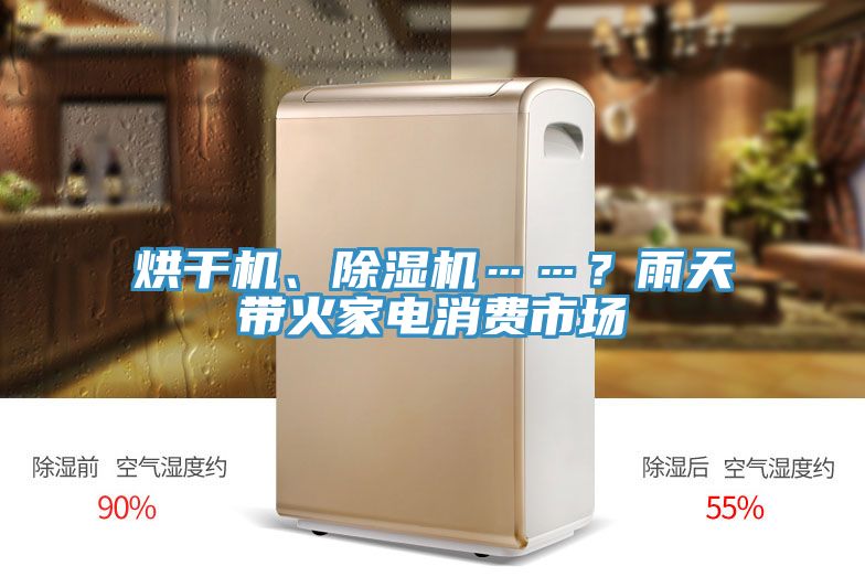 烘干機(jī)、除濕機(jī)……？雨天帶火家電消費(fèi)市場(chǎng)