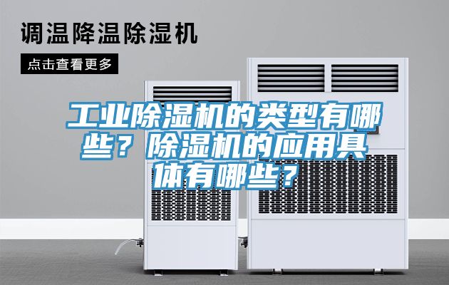 工業(yè)除濕機(jī)的類型有哪些？除濕機(jī)的應(yīng)用具體有哪些？