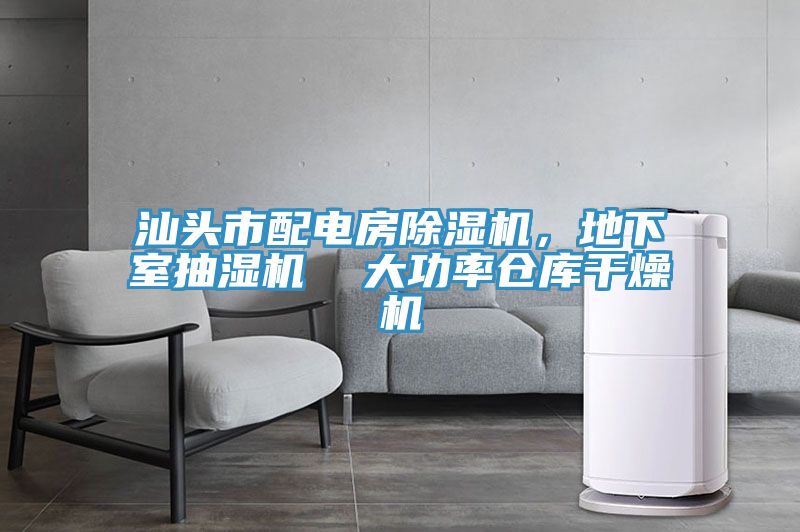 汕頭市配電房除濕機(jī)，地下室抽濕機(jī)  大功率倉庫干燥機(jī)