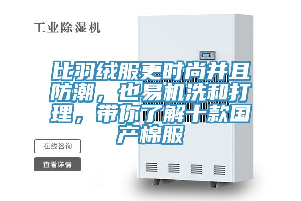 比羽絨服更時(shí)尚并且防潮，也易機(jī)洗和打理，帶你了解十款國(guó)產(chǎn)棉服