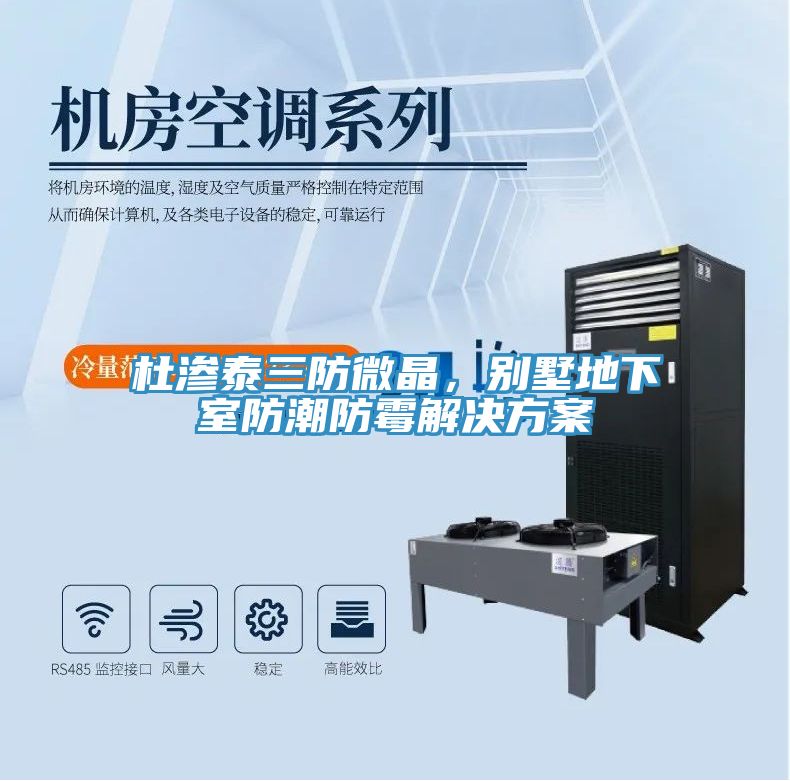 杜滲泰三防微晶，別墅地下室防潮防霉解決方案