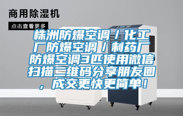株洲防爆空調(diào)／化工廠防爆空調(diào)／制藥廠防爆空調(diào)3匹使用微信掃描二維碼分享朋友圈，成交更快更簡單！
