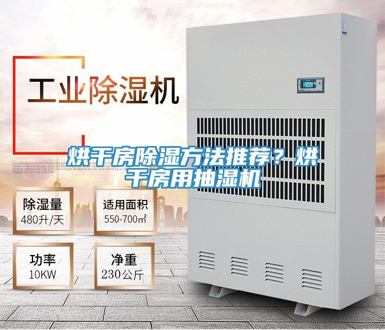 烘干房除濕方法推薦？烘干房用抽濕機(jī)