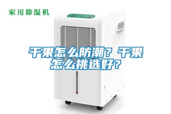 干果怎么防潮？干果怎么挑選好？