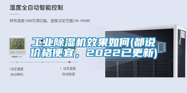 工業(yè)除濕機效果如何(都說價格便宜，2022已更新)
