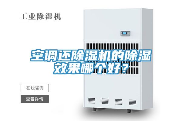 空調(diào)還除濕機(jī)的除濕效果哪個(gè)好？