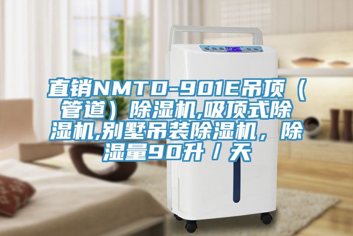 直銷NMTD-901E吊頂（管道）除濕機(jī),吸頂式除濕機(jī),別墅吊裝除濕機(jī)，除濕量90升／天