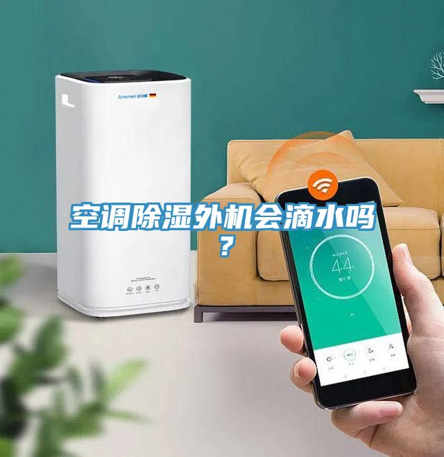 空調(diào)除濕外機(jī)會滴水嗎？