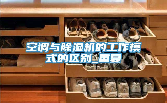 空調(diào)與除濕機的工作模式的區(qū)別_重復(fù)